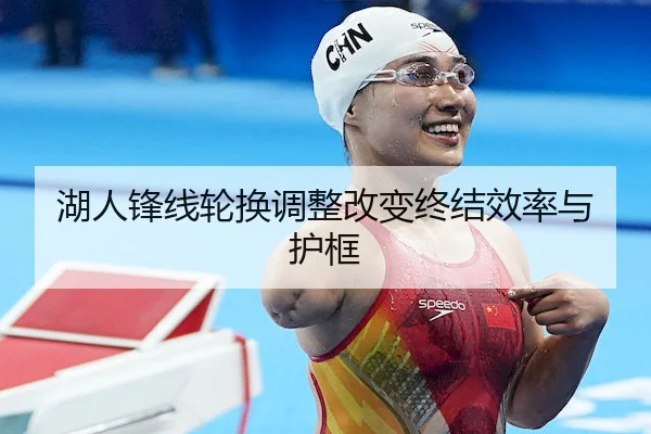 湖人锋线轮换调整改变终结效率与护框 - CF ESPORTS