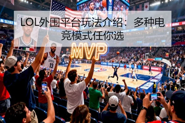 LOL外围平台玩法介绍：多种电竞模式任你选（CF ESPORTS）
