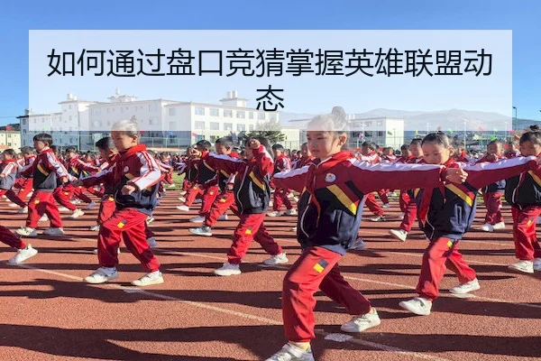 如何通过盘口竞猜掌握英雄联盟动态（CF ESPORTS）